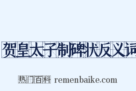 贺皇太子制碑状反义词是什么意思的图片